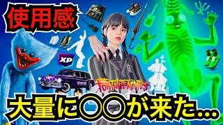 【新スキン】ハギーワギーの車も!?ピーリーが幽霊に!?今日のアイテムショップに『ウェンズデー・アダムス』と『ファイナル・ピール』が登場【フォートナイトメア】エモートやツルハシの使用感などを紹介！