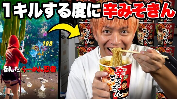 キルする度に「辛みそきん」食べてみた!【フォートナイト】