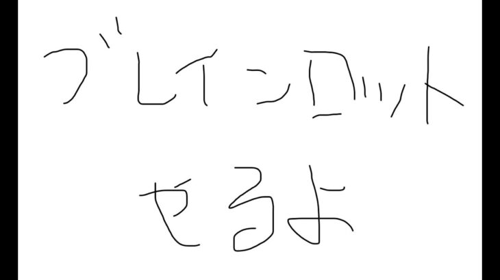 暇だからブレインロット配信!!【フォートナイト】