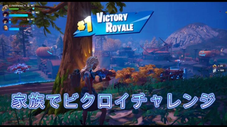 家族でビクロイチャレンジ【フォートナイト】