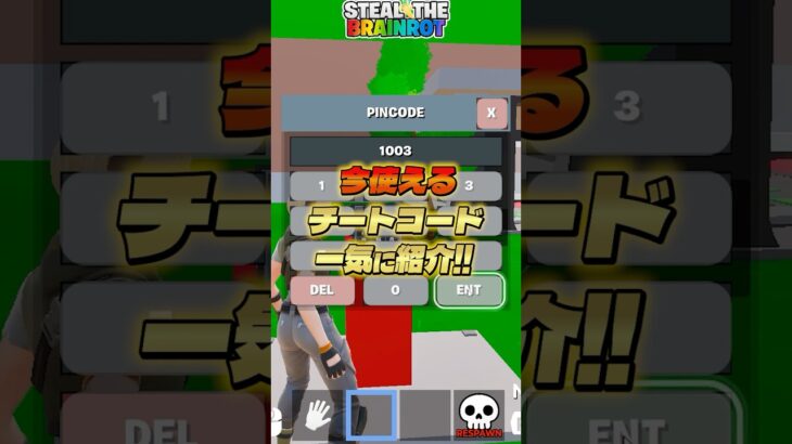 ブレインロットの全てのチートコードを一気に紹介!【フォートナイト】
