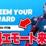 【急げ！】これだけで無料でエモートが貰えます！【フォートナイト】
