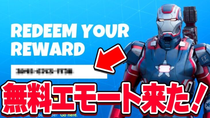 【急げ！】これだけで無料でエモートが貰えます！【フォートナイト】