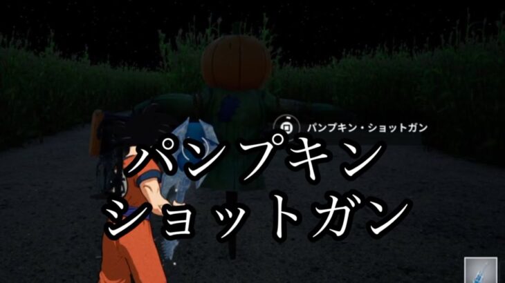 フォートナイト　パンプキンショットガン攻略