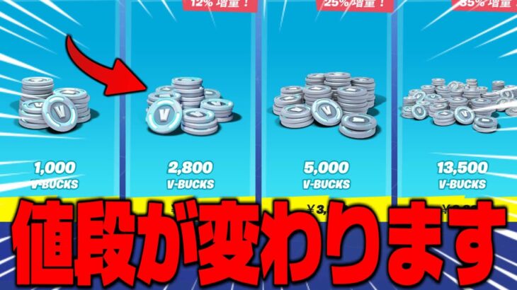 【フォートナイト】フォートナイトにある全アイテムの値段が上がります…