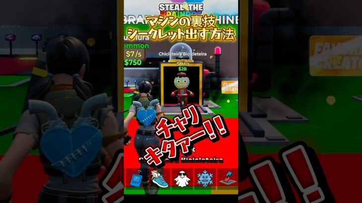 ゴッドだけでシークレット確定の裏技！！　#フォートナイト #ブレインロット #シークレットコード #裏技