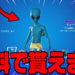 【フォートナイト】無課金でもスキンを無料で貰える方法はこれです