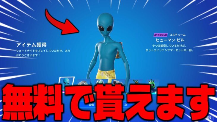 【フォートナイト】無課金でもスキンを無料で貰える方法はこれです