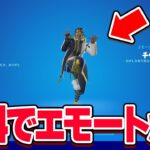 無料でエモートが貰える裏技を教えちゃいます！【フォートナイト】