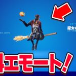 【早く急げ！】エモートが無料で貰えます！【フォートナイト】
