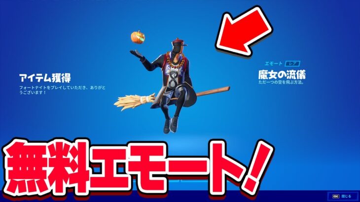 【早く急げ！】エモートが無料で貰えます！【フォートナイト】