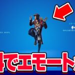 有料のエモートも無料で貰えるの知ってました？【フォートナイト】