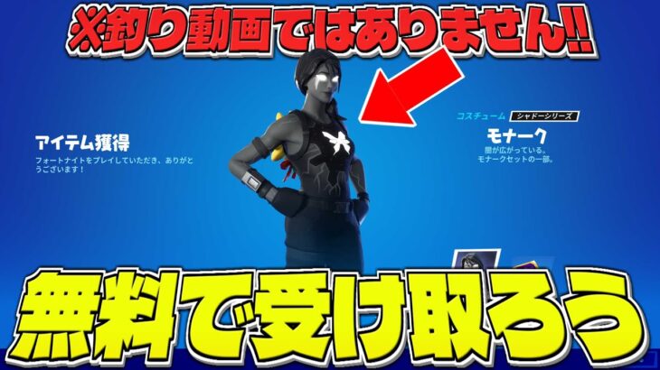 【※釣り動画ではありません!!】モナークレベルパックが無料で貰える方法を知っていますか？【フォートナイト】