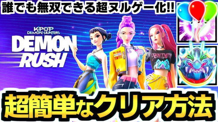 【デーモンラッシュ】新モード『大群ラッシュ』で誰でも無双できる最強コンボを発見!!✨【フォートナイト/デーモン・ハンターズ】
