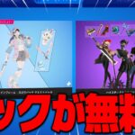 【フォートナイト】パックが無料で手に入る方法がヤバいｗｗｗ