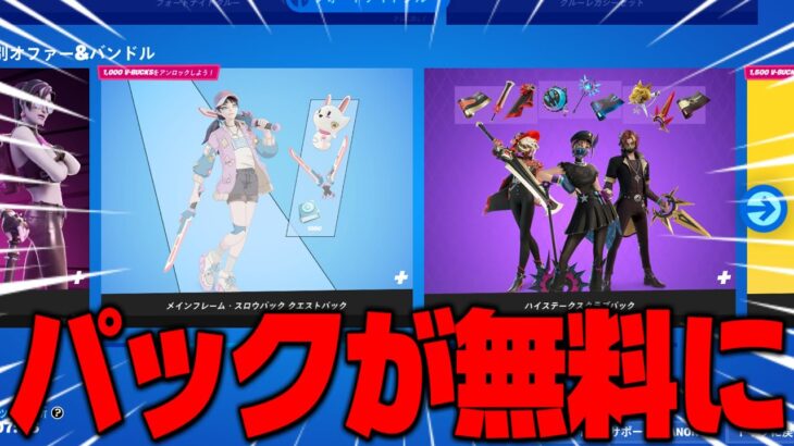 【フォートナイト】パックが無料で手に入る方法がヤバいｗｗｗ