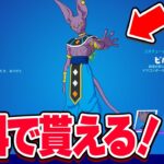 【なぜ？】ビルスだけ無料で貰える方法があるんだけどｗｗｗ【フォートナイト】