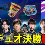 【アジア決勝観戦】新環境過ぎるアプデ後を制するデュオは?【フォートナイト】