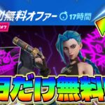 今日限定で『アーケインジンクス』が無料で貰えるぞ!!【フォートナイト】