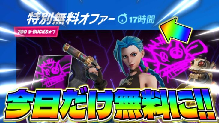 今日限定で『アーケインジンクス』が無料で貰えるぞ!!【フォートナイト】