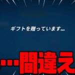 【フォートナイト】間違えてギフトを送っちゃうこともあるよね