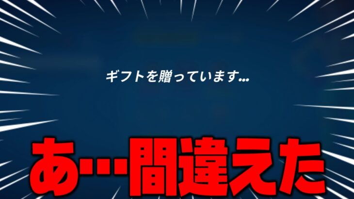 【フォートナイト】間違えてギフトを送っちゃうこともあるよね