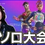 【ソロ大会】実は初めて出る:まったり立ち回る【フォートナイト】