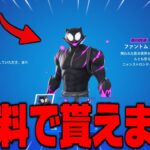 【フォートナイト】無料でファントム・ニャッスルが貰える方法があります！