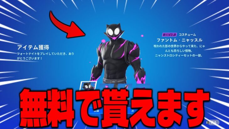 【フォートナイト】無料でファントム・ニャッスルが貰える方法があります！