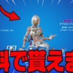 【フォートナイト】人気のパックが無料で貰える方法を教えちゃいます！
