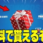 【フォートナイト】報酬ギフトが無料で貰えるやり方を教えます！