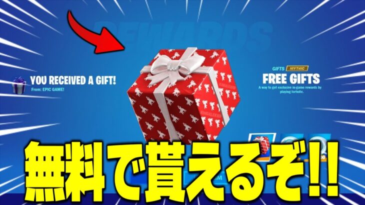 【フォートナイト】報酬ギフトが無料で貰えるやり方を教えます！