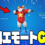 【フォートナイト】無料エモートが貰える方法を教えちゃうよ！