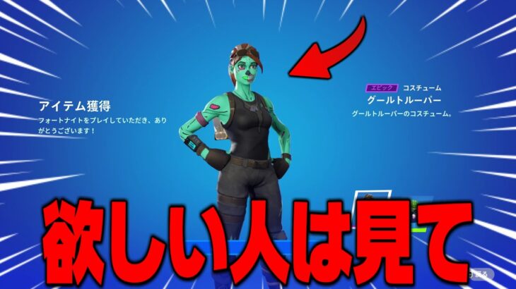 【フォートナイト】グールトルーパーが無料で貰える方法がヤバいｗｗ