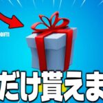 【フォートナイト】今だけ無料ギフトが貰える方法を教えます！