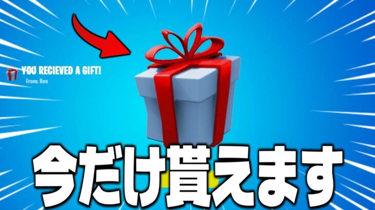 【フォートナイト】今だけ無料ギフトが貰える方法を教えます！