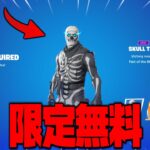 【フォートナイト】設定を変えればスカルトルーパーが無料で貰えます！！