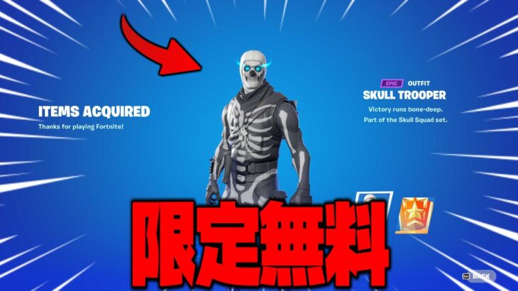 【フォートナイト】設定を変えればスカルトルーパーが無料で貰えます！！