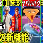 ◯日に大量コラボ!新アイテムに批判殺到&とんでもないバグ発生!虫の石像に衝撃の秘密!今後来る新機能も判明した!【フォートナイト】ふぉとな,リーク最新情報を解説攻略裏技無料スキン無料アイテムアプデ競技