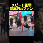 スピード、驚異的な身体能力の男と遭遇！？フォートナイトのエモートを完全再現！！