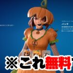 【入手した？】今ならハロウィンスキンや人気スキンが無料で受け取れるぞ！！【フォートナイト】