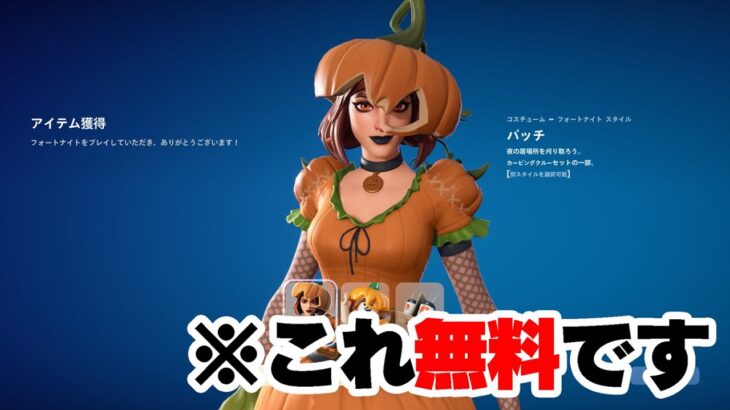 【入手した？】今ならハロウィンスキンや人気スキンが無料で受け取れるぞ！！【フォートナイト】