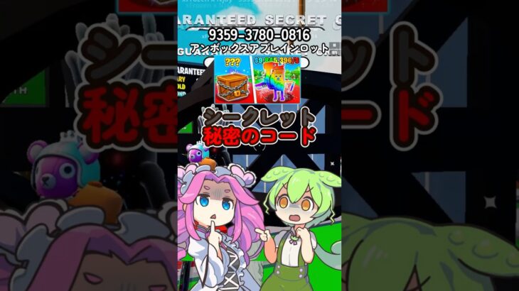 【アンボックスアブレインロット】シークレットクレートが貰える秘密のコード知ってる?【フォートナイト】