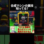 合成マシンの裏技はロング動画を見てね【ブレインロット】