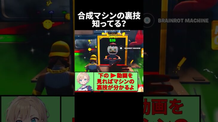 合成マシンの裏技はロング動画を見てね【ブレインロット】