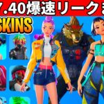 v37.40まとめ!大量のコラボ&新スキン!現実拡張が復活?史上最高のハロウィンイベントが来た!【フォートナイト】ふぉとなリーク情報無料ダウンタイム何時まで待機配信アプデ最新情報解説爆速リークまとめ