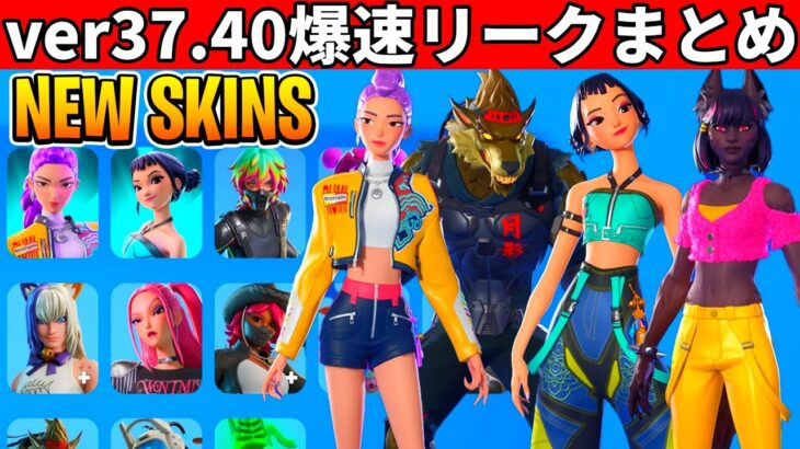 v37.40まとめ!大量のコラボ&新スキン!現実拡張が復活?史上最高のハロウィンイベントが来た!【フォートナイト】ふぉとなリーク情報無料ダウンタイム何時まで待機配信アプデ最新情報解説爆速リークまとめ
