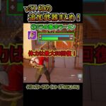 【新武器】v37.40で追加された武器まとめ！！全4種！！【フォートナイト/Fortnite】#shorts