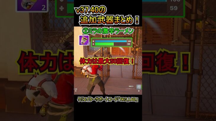 【新武器】v37.40で追加された武器まとめ！！全4種！！【フォートナイト/Fortnite】#shorts