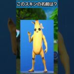 スキンの名前当てクイズ 初級編 #フォートナイト #クイズ